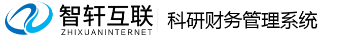 科研财务管理系统